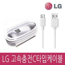 LG정품 고속충전 C타입케이블