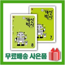 [선물] 해법 계산박사 POWER 4학년 세트 7~8단계 (전2권)