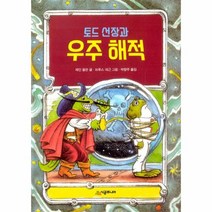토드선장과 우주해적 08 시공주니어문고레벨1, 상품명