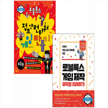 로블록스 점프 앤 런타워 게임 만들기+로블록스 게임 제작 무작정 따라하기 (전2권) 세트 +미니수첩제공, 길벗