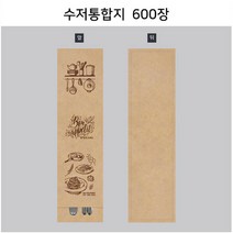 수저통합지_600매 업소용 무형광 수저포장지 수저통합지 수저봉투 상호인쇄 안심식당. 레스토랑 식품지 4종 중 택1 (FW73-M6 FW73-G6 FK73-M6 FK73-C6), 크라프트초코, 600개