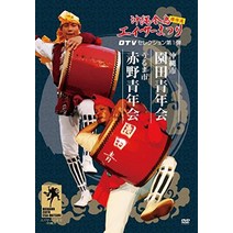 [Amazon.co.jp 한정] 오키나와 전도 에이서 축제 걸작 OTV 셀렉션 제1탄 소노다 청년회·아카노 청년회《참깨 북스 주식회사》 [DVD]