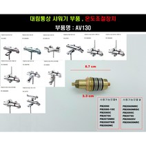 AV130 대림통상샤워기부품 온도조절장치, 1개