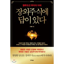 장외주식에 답이 있다 : 블루오션 투자의 미래, 트러스트북스, 지정호 저