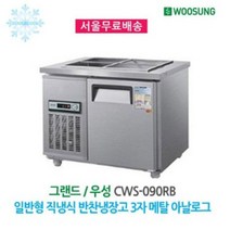 우성 반찬냉장고 4구 900x700 내부스텐 아날로그