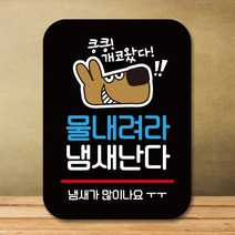 뭉키데코 표지판 안내판 팻말 푯말 실내 도어사인 주문 제작 출력_Q2_296_개코 물내려라 냄새난다, 블랙