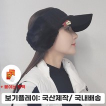 보기플레이 여성 겨울 골프 모자 여성 방한 귀마개 귀달이 털모자 여자 이어워머 귀도리 니트 썬캡, 블랙 (made in korea)