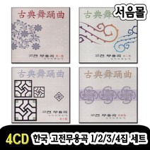 4CD 한국 고전무용곡 1/3/3/4집 세트-순수무용음악/염불/태평가/아리랑/화관문/굿거리/타령/뱃노래/풍년가