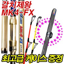 [피싱드라마] 모짜르트 갈치제왕 MK4-FX 450-570/갈치낚시대/심해/선상갈치대