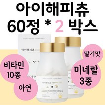 아이해피츄 60정 (2박스) 츄어블 딸기맛 키즈비타민, 상세페이지 참조, 상세페이지 참조
