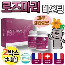 제주 메리골드 이집트 로즈마리 노즈마리 비오틴 바이오틴 엥게비타 앵개비타 글루타치오 굴루타치온 HACCP 식약처인증 1일 2정 간단한 복용 로즈마리 비오틴정 (90정X2통), 2박스63개월