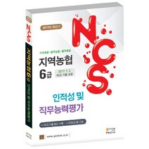 지역농협 6급 NCS 인적성 및 직무능력평가(2017년 하반기):지역축협 품목농협 품목축협ㅣ2017. 7. 2. NCS 기출 포함, 고시넷