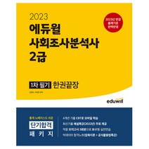 2023 에듀윌 사회조사분석사 2급 1차 필기 한권끝장/자격증 시험준비 공부 독학 모의고사