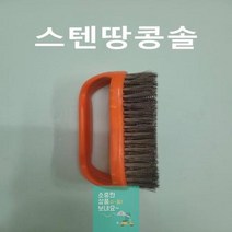 스텐땅콩솔 정리 제거 공업용 산업용 철 브러쉬 브러시 칫솔