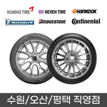 수원 광교 동탄 화성 오산 평택 타이어 직영점 무료장착 넥센 NPRIZ AH8 205/65R15 2056515, 오산점