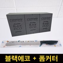 오아시스 프리미엄 블랙에코 낱개 5블럭+폼커터 1개/ 플로랄폼+폼커터