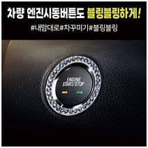 *씨에이지몰* 엔진 스타트 시동 버튼링 커버 차내부꾸미기 *WVJ786EA, 씨에이지몰 화이트