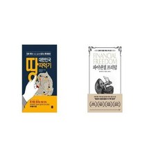 유니오니아시아 대한민국 땅따먹기 + 파이낸셜 프리덤, etc/etc
