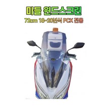 하템몰 18~20년식 PCX 전용 미들 윈드스크린 72cm, 세미 스모그