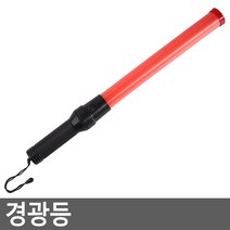 골든트리 경광등 경광봉 교통정리 차량유도 신호봉, 1개