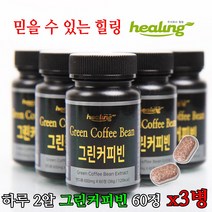 힐링 그린 커피빈 60정 3개 가루 분말 불로스팅 원두추출, 3통, 600mg