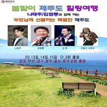 [부산출발][제주도패키지] 부모님께 선물하는 특별한 제주도여행패키지, 13일