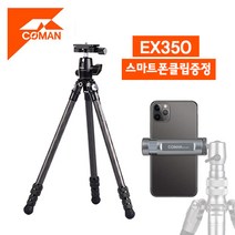 코만 TSC10LA20 멀티형 포토 DSLR 비디오 카메라 삼각대 EX350 스마트폰 홀더 세트, TSC10LA20+Ex350