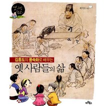 김홍도의 풍속화로 배우는 옛 사람들의 삶