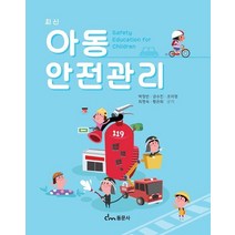 최신 아동 안전관리, 박정빈,권수진,조미영,최명숙,황은희 공저, 동문사