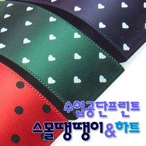 솔로몬샵 수입공단프린트리본 스몰땡땡이와 스몰하트 통롤 25mmx45M/공단리본/땡땡이리본/하트리본/공단프린트/포장, 스몰하트 B 7 백색_청색