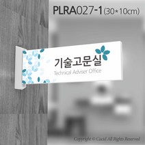 카시드 돌출표지판 PLRA027 표찰 표지판 표시판 도어싸인 팻말 명판 룸표시 방이름 부서명 부서이름 사무실 병원 교회 군부대, 화면크기 300*100mm