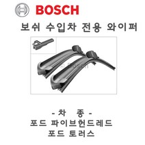 포드 토러스 A970S 와이퍼 전용 브러쉬 수입차 윈도우