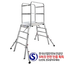 S) KC-S-SH-551818(폭:55 길이:180 높이:160-180)SH안전작업대-난간우마+전도방지대장착 사다리