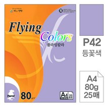 삼원)플라잉칼라(P42.등꽃색A480g25매)-포(20권입), 단품