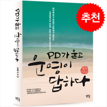 PD가 묻고 운명이 답하다 (2쇄) + 쁘띠수첩 증정