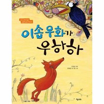 웅진북센 이솝 우화가 우하하 세계어린이들과함께읽는이야기, One color | One Size@1