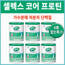 셀렉스 코어 프로틴 프로 아침 저녁 식사 대용 대신 미숫가루 선식 가벼운 저분자 단백질 보충제 보충 프로틴 입맛 어르신 정동원 홈쇼핑 부족 살 찌는 육류 머리카락 빠짐 중년 건강, 6통 *대용량할인가*