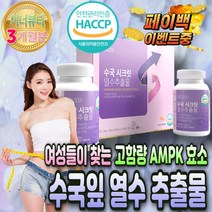 식약처 인정 수국잎 리세린지 열수 추출물 AMPK 효소 지방 분해 초 저분자 어린 어류 피쉬 나노 콜라겐 펩타이드 히알루론산 풋사과 애플페논 다이어트 40대 50대 여성 선물