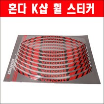 혼다 K샵 휠 스티커 P5862, 12인치