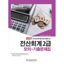전산회계2급 모의+기출문제집(2021), 파스칼미디어, 9791161030760, 권기열,정호주,수험정보기획실 공저