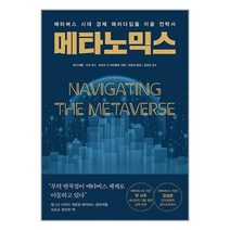 메타노믹스 / 알에이치코리아(RHK), 비닐커버 책표지 함