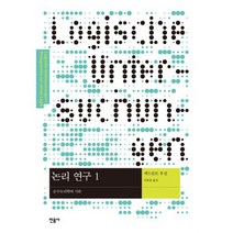 논리 연구 1 : 순수논리학의 서론