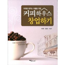 자유를 꿈꾸는 이들을 위한 커피하우스 창업하기, 예신, 이재후 저/장용호 저/이상우 저