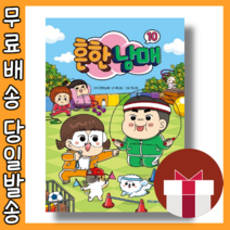 흔한남매 10 권 #오늘출발#사은품증정, 흔한남매10 (4/29출간+발송)