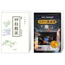 비전 사주정설 + 컴퓨터 만세력 중 [세트상품]
