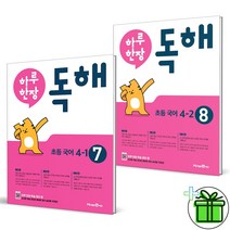 (사은품) 하루 한장 독해 초등 국어 4학년 세트 (전2권) 7권+8권, 초등4학년