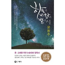 하늘과 바람과 별과 시, 예가, 윤동주 저