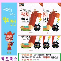 사고력을 키우는 팩토 연산 P 세트 (전5권) (단계 선택), (옵션선택)팩토 연산 P단계(5권 세트)