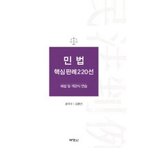 민법 핵심판례 220선:해설 및 객관식 연습, 박영사