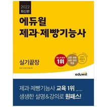 [에듀윌] 2022 에듀윌 제과제빵기능사 실기끝장 모든 과제 모든 강의 무료 제공MINI 배합표 PDF, 없음